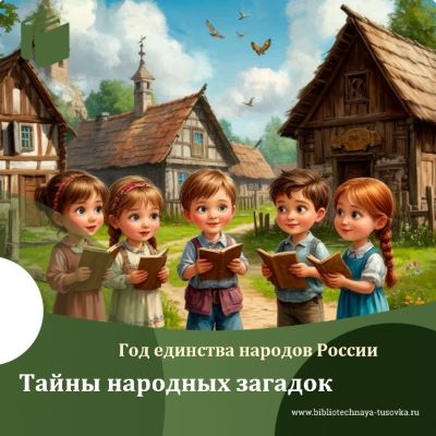 Народные загадки из фольклорных книг.